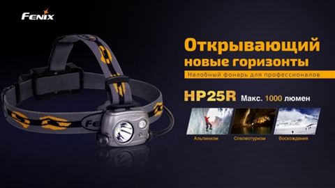 Налобный фонарь Fenix HP25R Cree XM-L2 U2