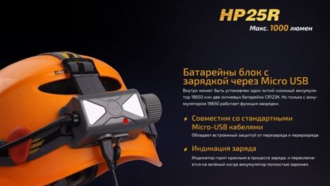 Налобный фонарь Fenix HP25R Cree XM-L2 U2