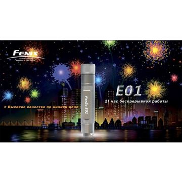 Фонарь Fenix E01 Nichia GS серый
