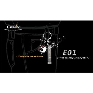 Фонарь Fenix E01 Nichia GS серый