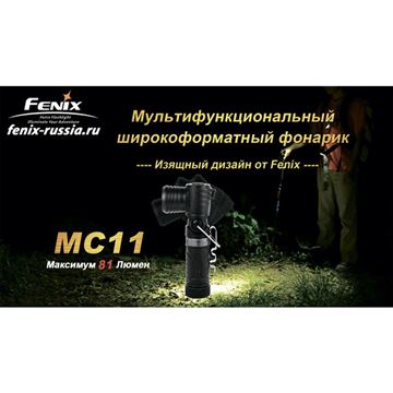 Фонарь Fenix MC11 + наголовное крепление