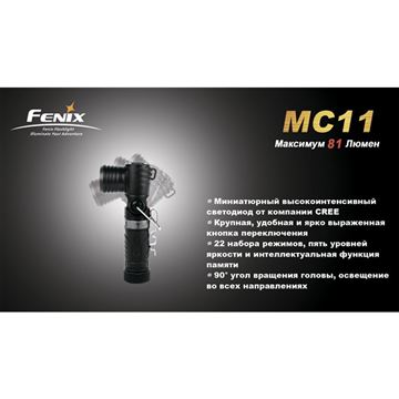Фонарь Fenix MC11 + наголовное крепление