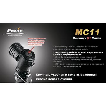 Фонарь Fenix MC11 + наголовное крепление