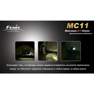 Фонарь Fenix MC11 + наголовное крепление