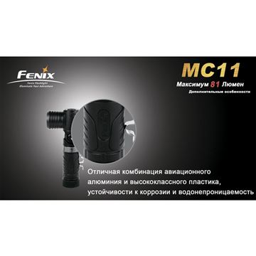 Фонарь Fenix MC11 + наголовное крепление