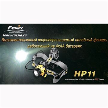 Фонарь Fenix HP11 Cree XP-G (R5)