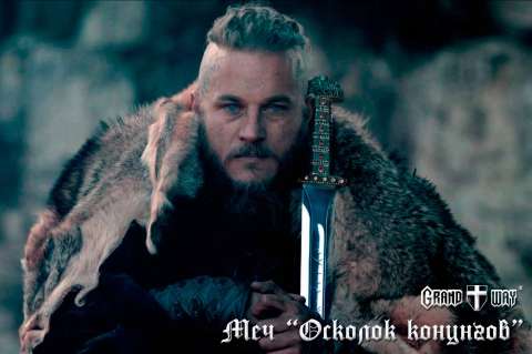 Меч Осколок конунгов 150-C