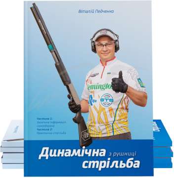 Книга "Динамічна стрільба з рушниці"