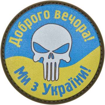 Патч МИД "Каратель. Доброго вечора - ми з України". Сине-желтый