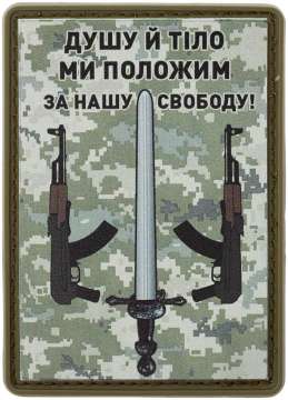 Патч МИД Душу й тіло ми положим за нашу свободу. Пиксель