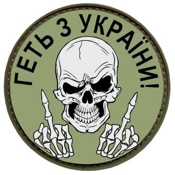 Патч МИД Геть з України