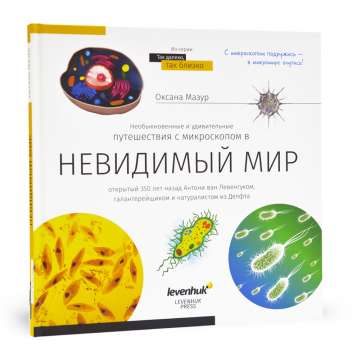 Книга знаний «Невидимый мир»