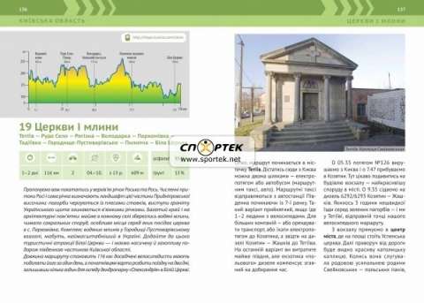 Книга "Україна. Відпочивай активно! Вело Київщина. 25 кращих маршрутів"