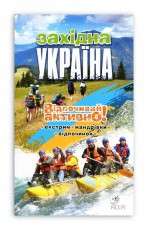 Книга "Україна. Відпочивай активно! Західна Україна"