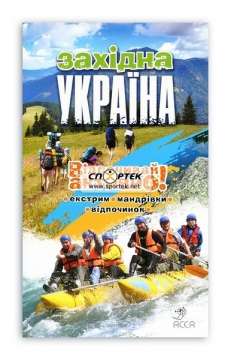 Книга "Україна. Відпочивай активно! Західна Україна"