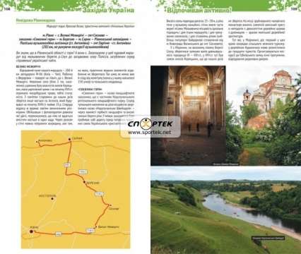 Книга "Україна. Відпочивай активно! Західна Україна"