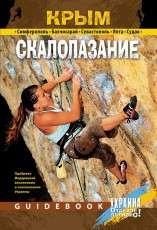Книга "Украина. Отдыхай активно! Крым.Скалолазание"