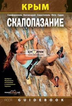 Книга "Украина. Отдыхай активно! Крым.Скалолазание"