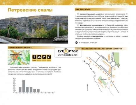 Книга "Украина. Отдыхай активно! Крым.Скалолазание"