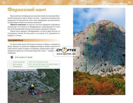 Книга "Украина. Отдыхай активно! Крым.Скалолазание"