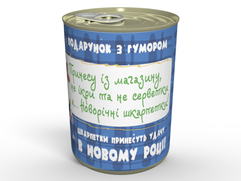 Консервовані Новорічні Шкарпетки - Незвичайний Подарунок Від Діда Мороза