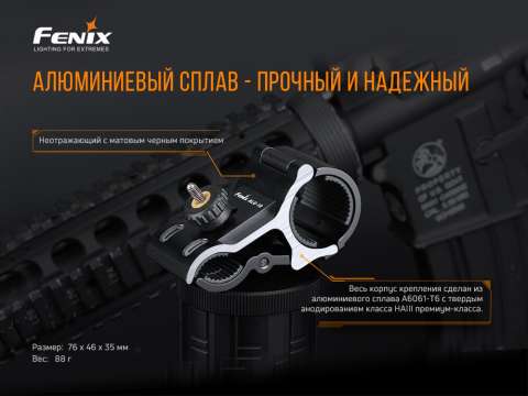 ALG-18 Кріплення на зброю для ліхтарів Fenix ALG-18