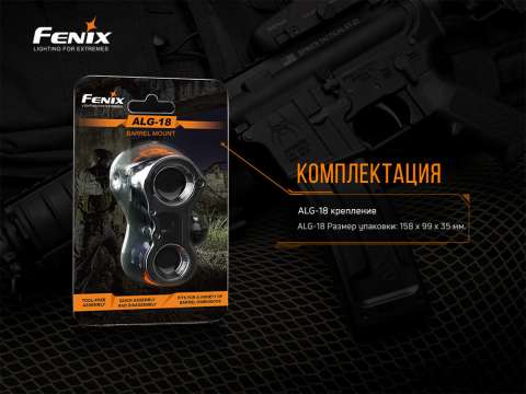 ALG-18 Кріплення на зброю для ліхтарів Fenix ALG-18