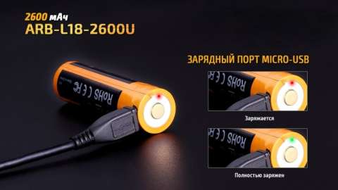 ARB-L18-2600U Акумулятор 18650 Fenix (2600 mAh) Li-ion micro usb зарядка