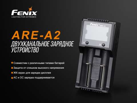 ARE-A2 Зарядное устройство Fenix ARE-A2