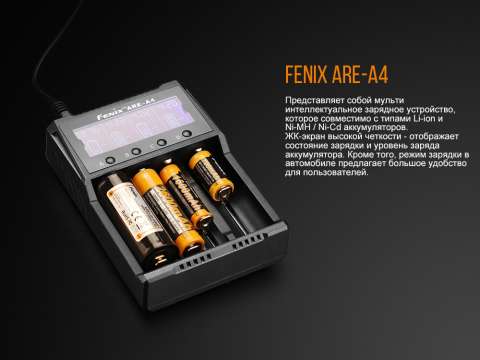 ARE-A4 Зарядное устройство Fenix ARE-A4