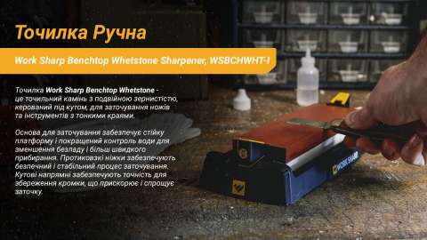 WSBCHWHT-I Work Sharp Точилка механічна Benchtop Whetstone Sharpener