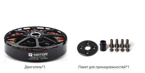 MN8012 Antigravity Type 12S UAV Motor KV100 T-Motor