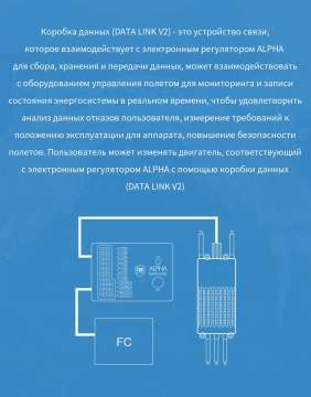 DATA LINK V2 T-Motor