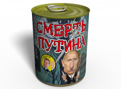 Консервированная Смерть Путина - Политический подарок