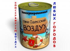 Консервированный Одесский Воздух - Воздух В Жестяной Банке - Воздух В Консервной Банке