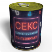 Консервированный Секс По-львовски - Уникальный Подарок