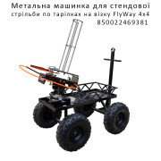 Метательная машинка для стенд.стрельбы по тарелкам на тележке Do-All Outdoors Flyway 4x4